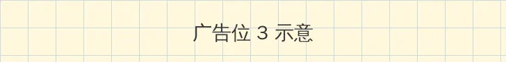 斗罗大陆全免费观看全集 帖子内嵌广告位